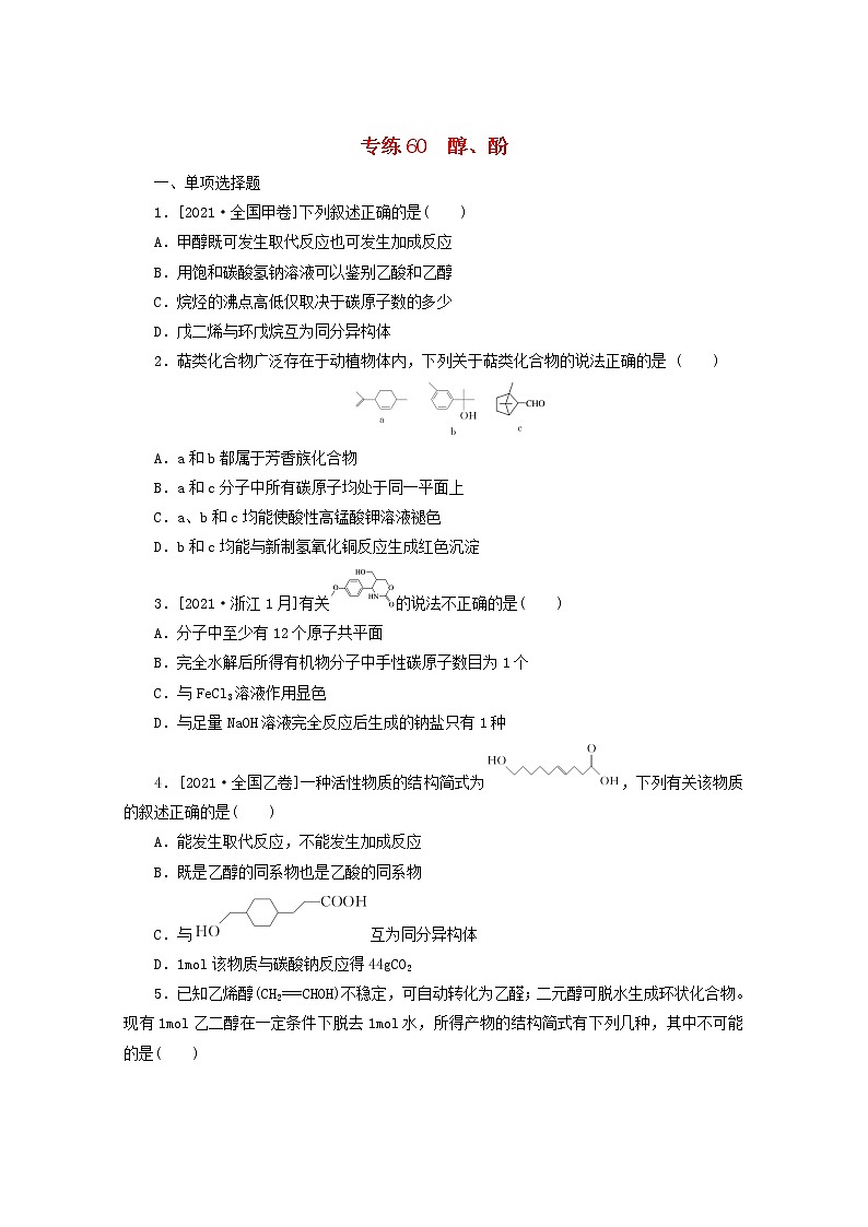 2022高考化学一轮复习专练60醇酚含解析第1页