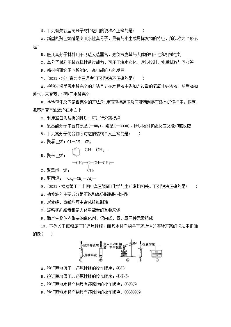 2022高考化学一轮复习专练62营养物质及合成高分子含解析第2页