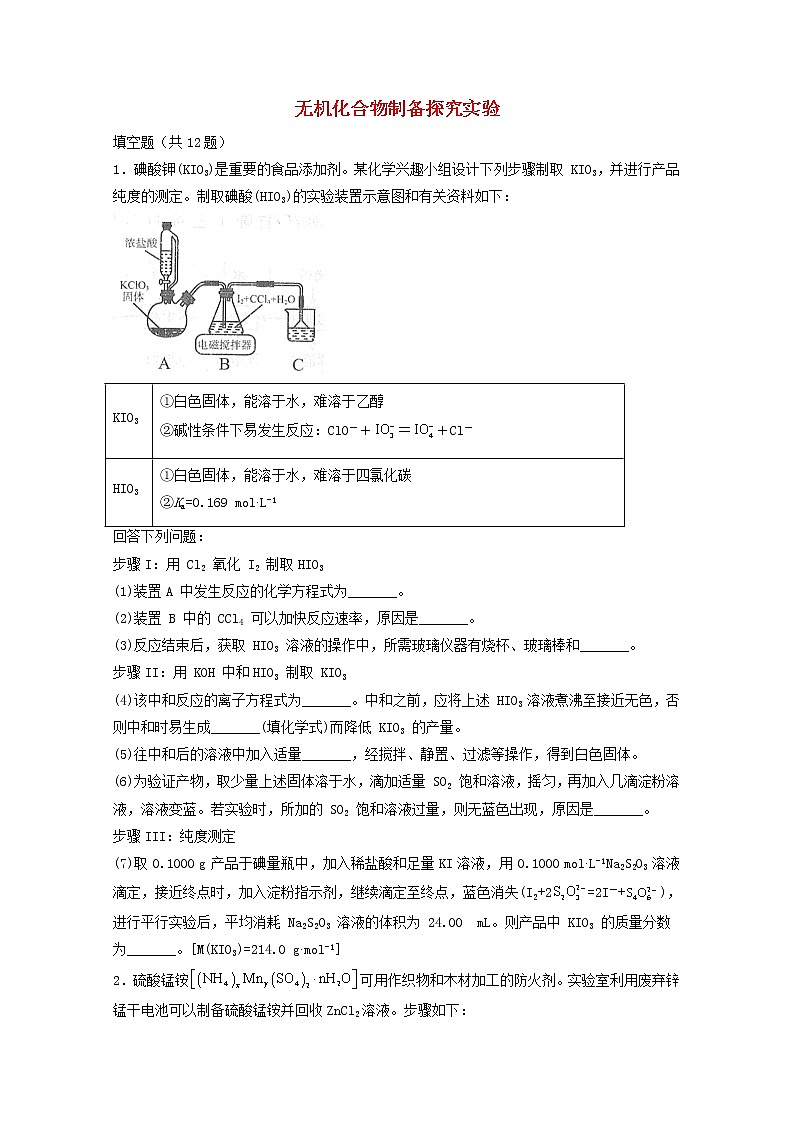 2022届高考化学一轮复习实验专题突破05__无机化合物制备探究实验含解析第1页