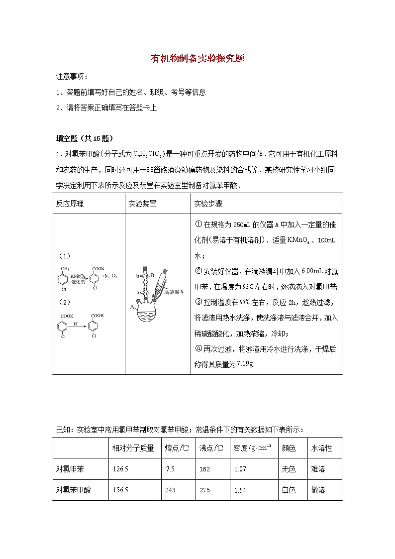 2022届高考化学一轮复习实验专题突破07__有机物制备实验探究题含解析第1页