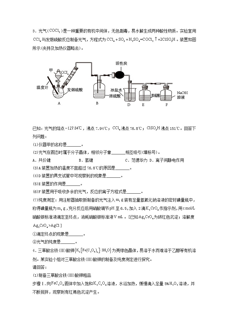 2022届高考化学一轮复习实验专题突破09__物质制备的实验模拟题含解析第3页