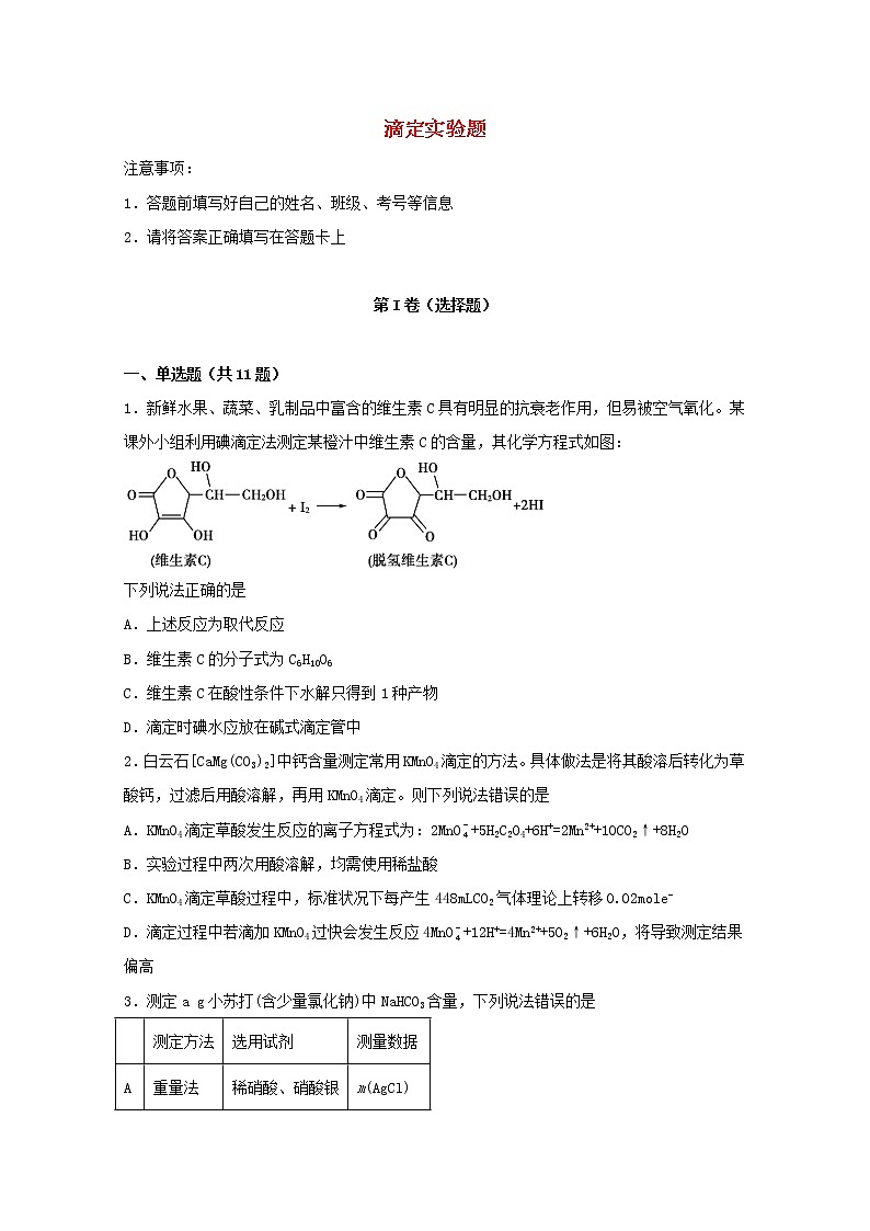 2022届高考化学一轮复习实验专题突破12__滴定实验题含解析01