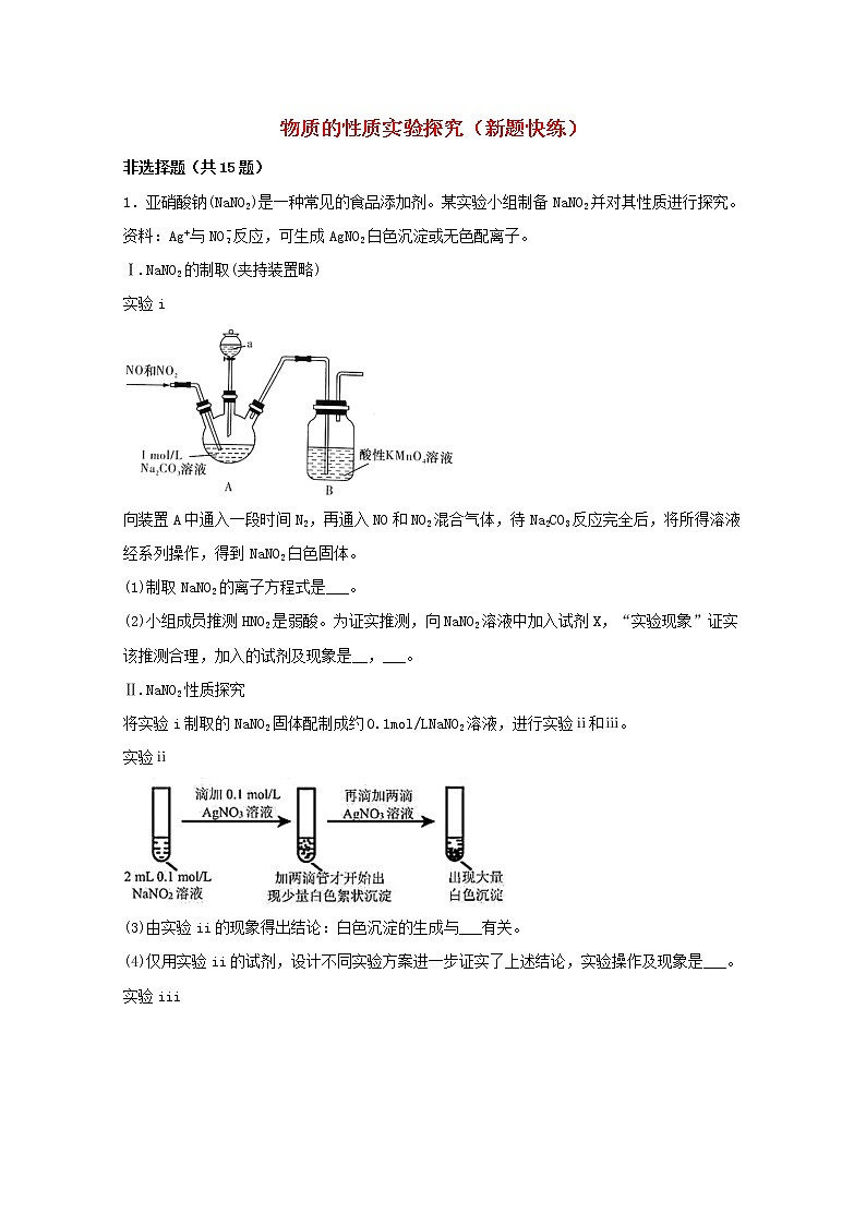 2022届高三化学一轮复习实验专题强基练3物质的性质实验探究新题快练含解析第1页