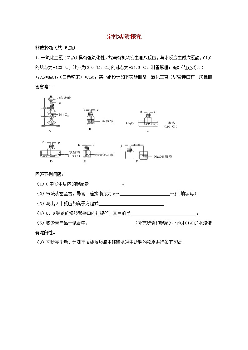 2022届高三化学一轮复习实验专题强基练4定性实验探究含解析第1页