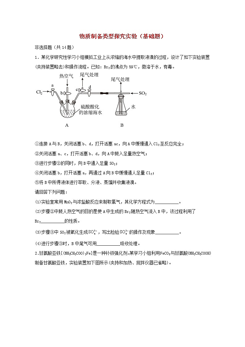 2022届高三化学一轮复习实验专题强基练5物质制备类型探究实验基础题含解析第1页
