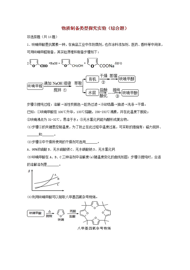2022届高三化学一轮复习实验专题强基练7物质制备类型探究实验综合题含解析第1页