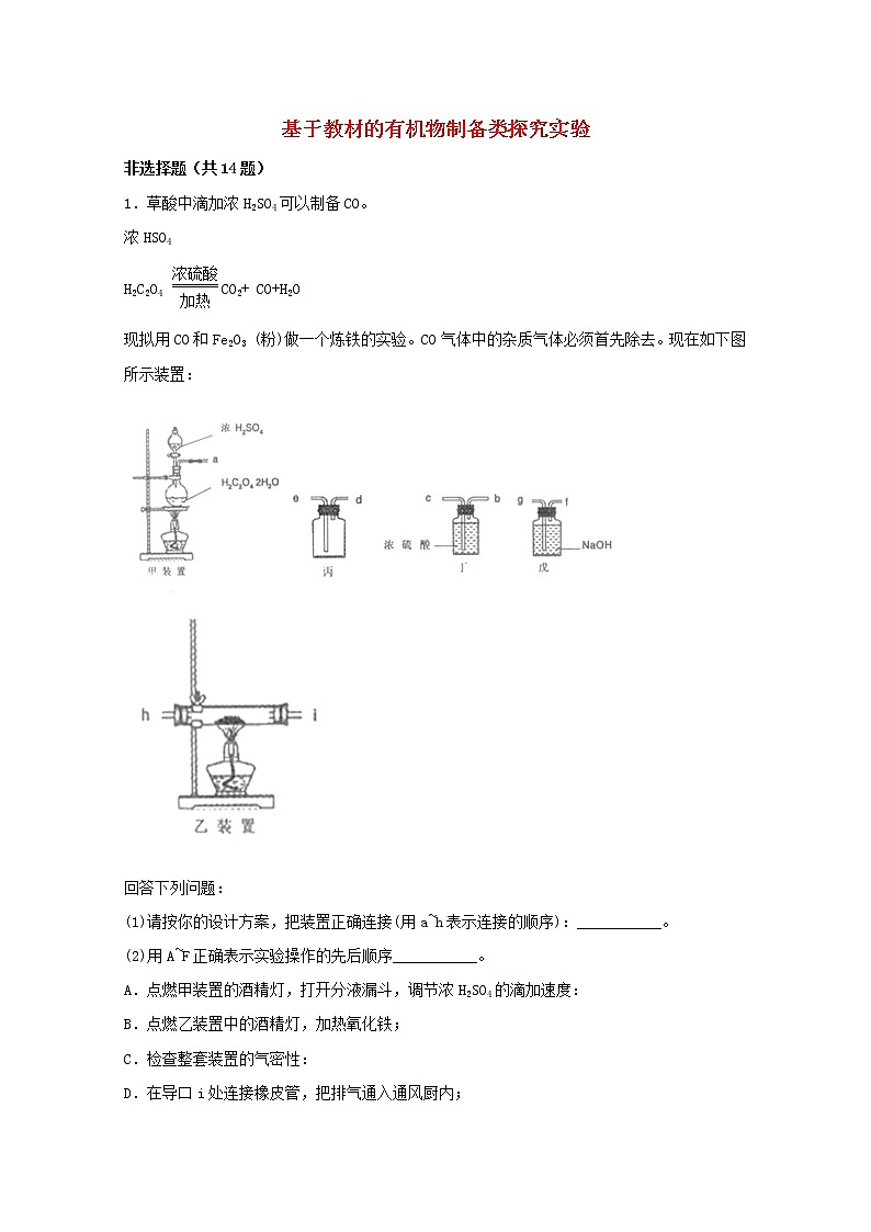 2022届高三化学一轮复习实验专题强基练9基于教材的有机物制备类探究实验含解析01
