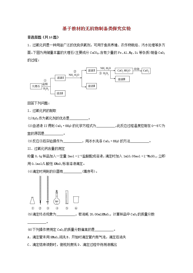 2022届高三化学一轮复习实验专题强基练10基于教材的无机物制备类探究实验含解析第1页