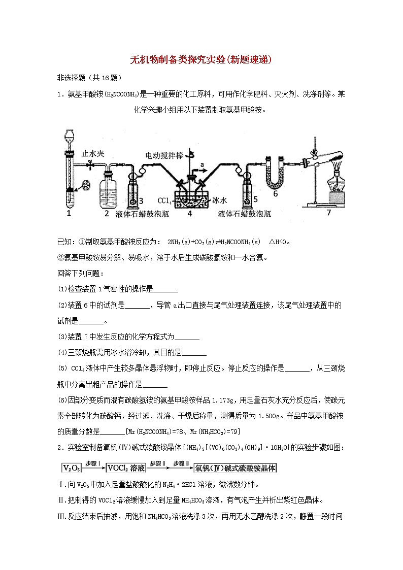 2022届高三化学一轮复习实验专题强基练12无机物制备类探究实验含解析01
