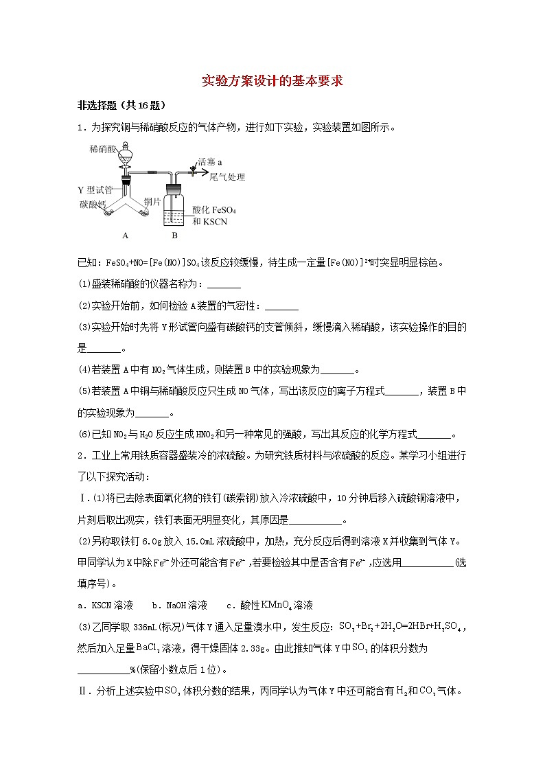 2022届高三化学一轮复习实验专题强基练13实验方案设计的基本要求含解析第1页