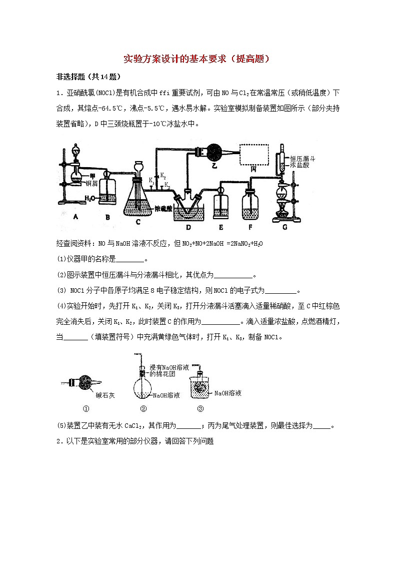 2022届高三化学一轮复习实验专题强基练14实验方案设计的基本要求提高题含解析01