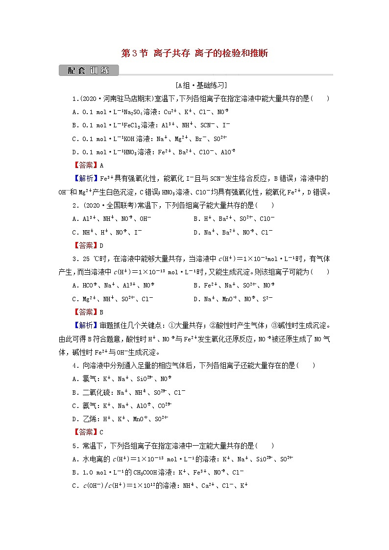 2022版高考化学一轮复习第2章化学物质及其变化第3节离子共存离子的检验和推断训练含解析第1页