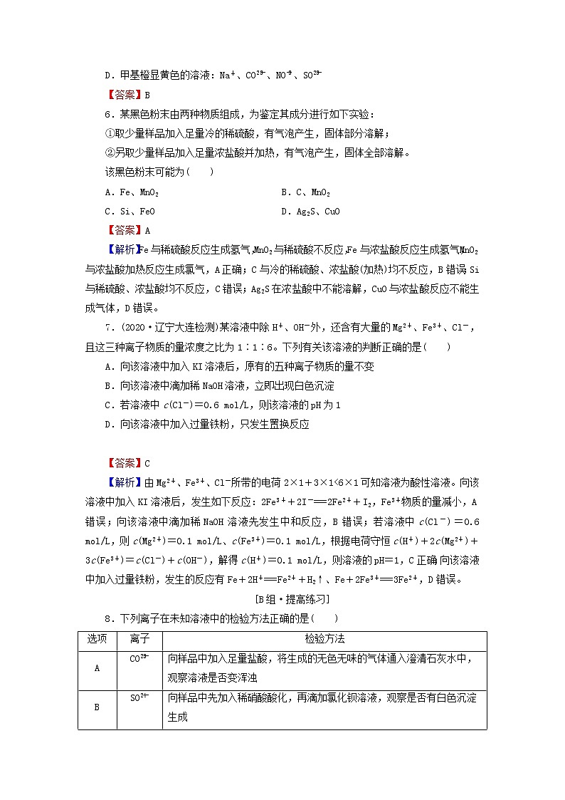 2022版高考化学一轮复习第2章化学物质及其变化第3节离子共存离子的检验和推断训练含解析第2页