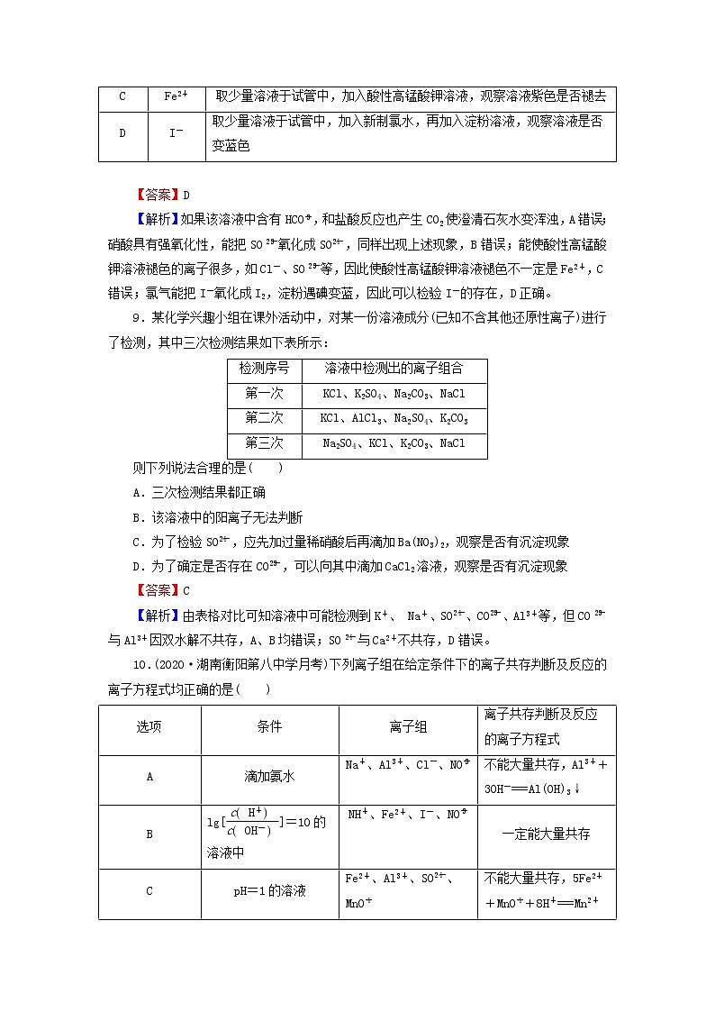 2022版高考化学一轮复习第2章化学物质及其变化第3节离子共存离子的检验和推断训练含解析第3页