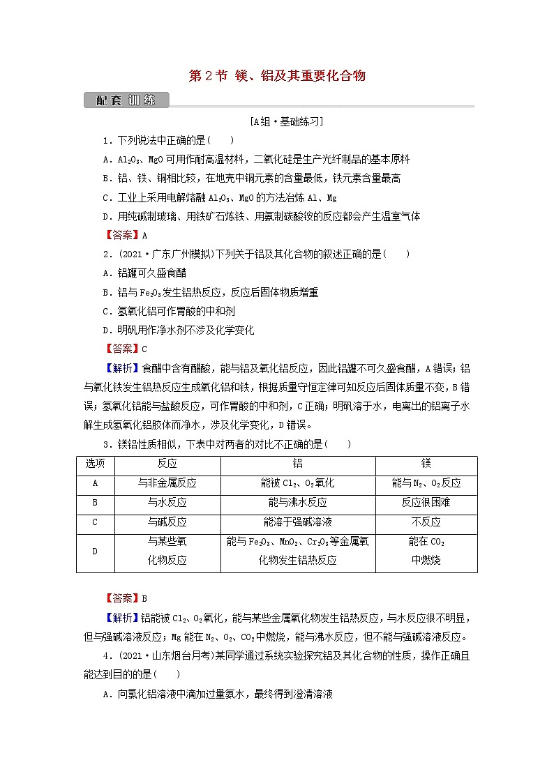 2022版高考化学一轮复习第3章金属及其化合物第2节镁铝及其重要化合物训练含解析第1页
