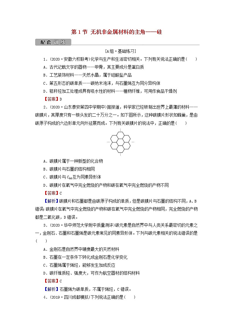 2022版高考化学一轮复习第4章非金属及其化合物第1节无机非金属材料的主角__硅训练含解析第1页