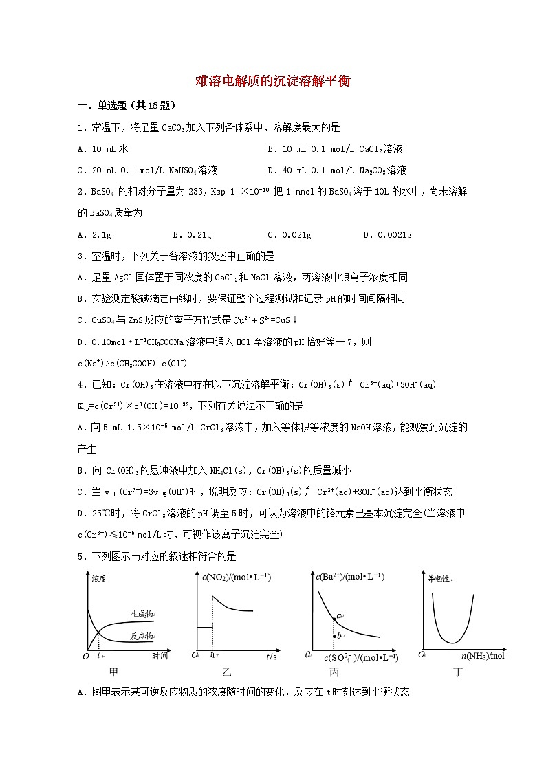 2022届高三化学一轮复习化学反应原理题型必练40难溶电解质的沉淀溶解平衡含解析01