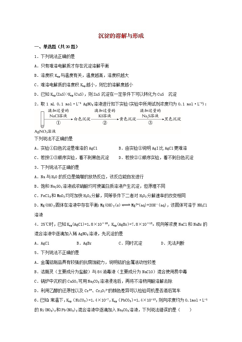 2022届高三化学一轮复习化学反应原理题型必练41沉淀的溶解与形成含解析01