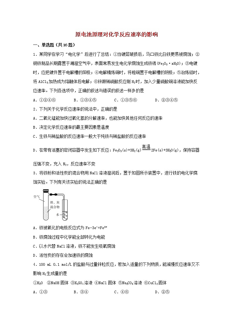 2022届高三化学一轮复习化学反应原理题型必练52原电池原理对化学反应速率的影响含解析第1页