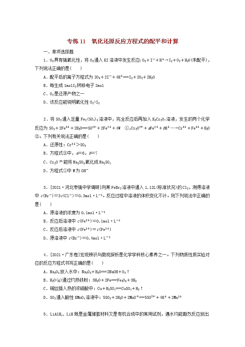 2022高考化学一轮复习专练11氧化还原反应方程式的配平和计算含解析01