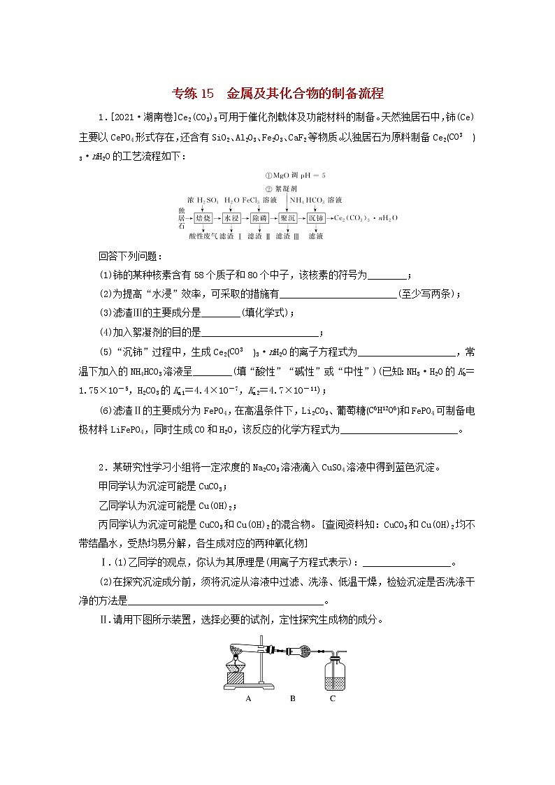 2022高考化学一轮复习专练15金属及其化合物的制备流程含解析01