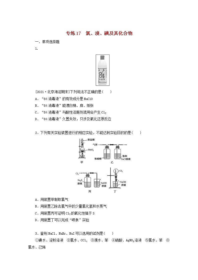 2022高考化学一轮复习专练17氯溴碘及其化合物含解析第1页