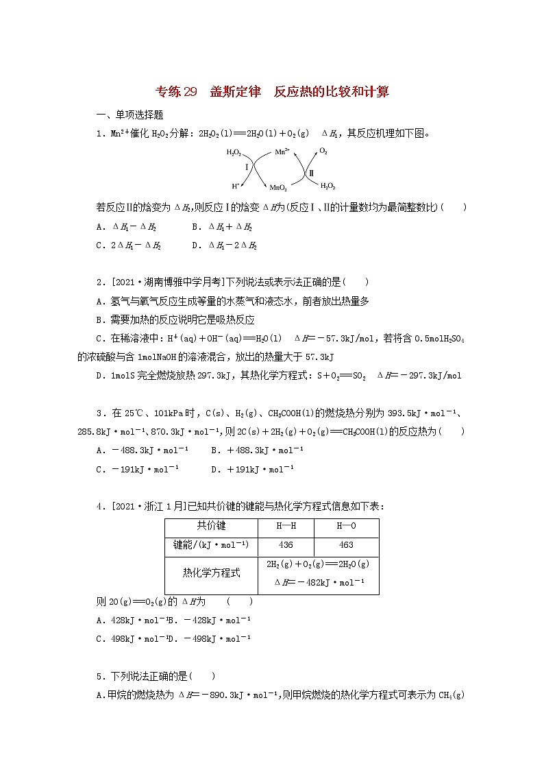 2022高考化学一轮复习专练29盖斯定律反应热的比较和计算含解析第1页