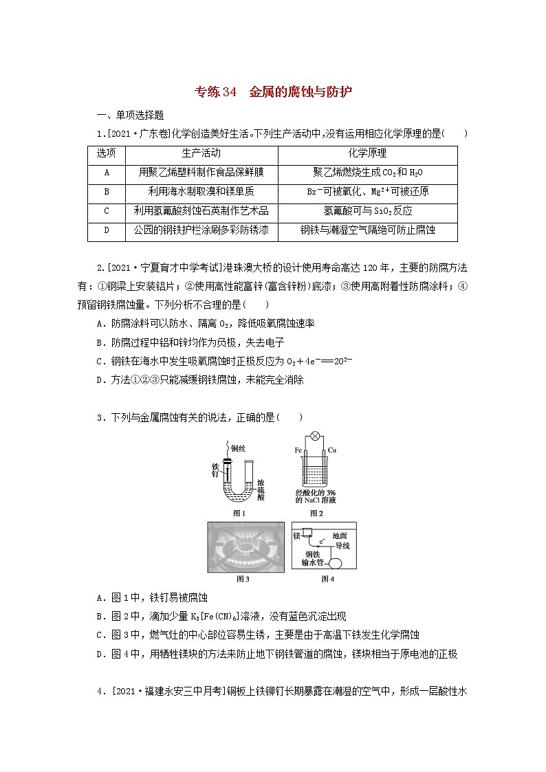 2022高考化学一轮复习专练34金属的腐蚀与防护含解析第1页