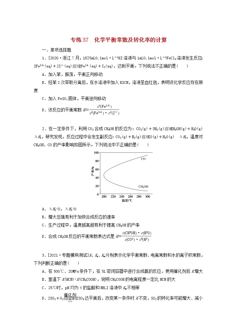 2022高考化学一轮复习专练37化学平衡常数及转化率的计算含解析01