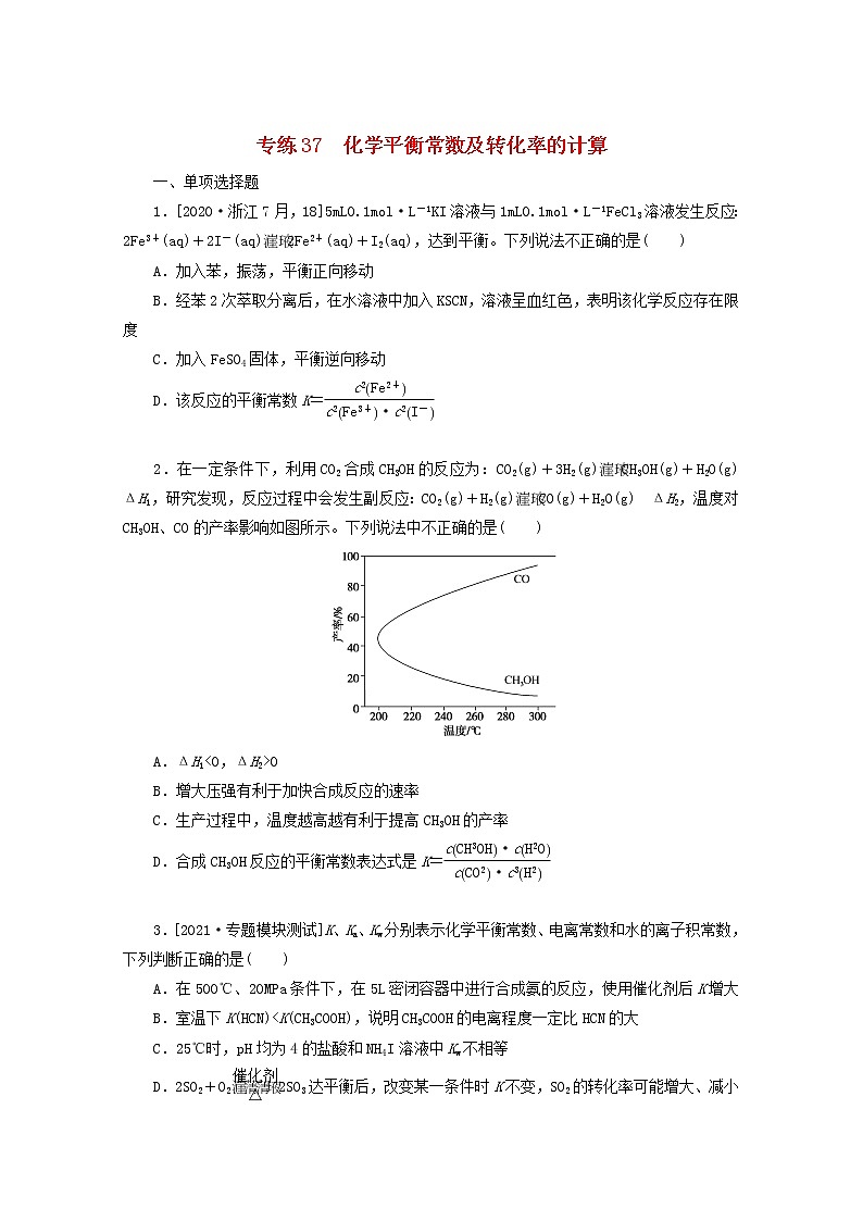 2022高考化学一轮复习专练37化学平衡常数及转化率的计算含解析第1页