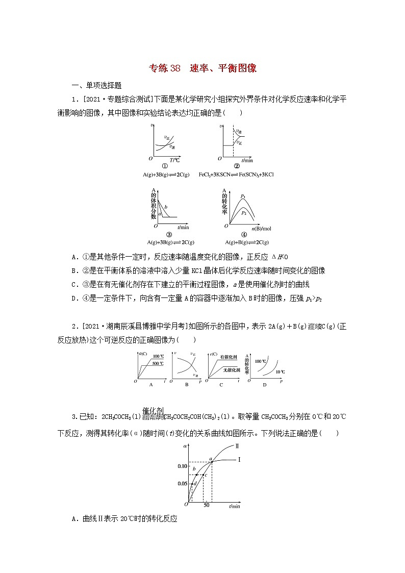2022高考化学一轮复习专练38速率平衡图像含解析第1页