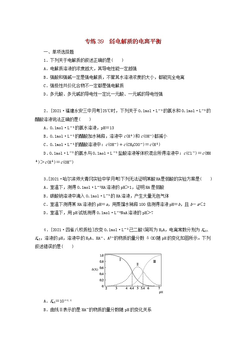 2022高考化学一轮复习专练39弱电解质的电离平衡含解析第1页