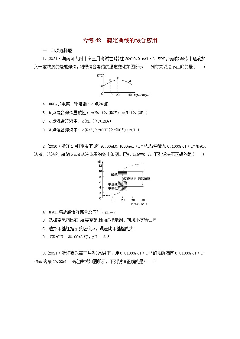 2022高考化学一轮复习专练42滴定曲线的综合应用含解析01