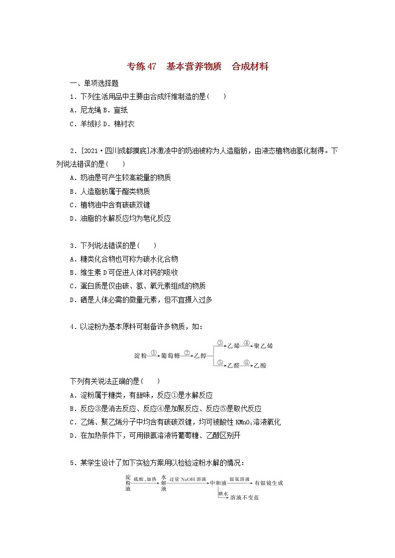 2022高考化学一轮复习专练47基本营养物质合成材料含解析第1页