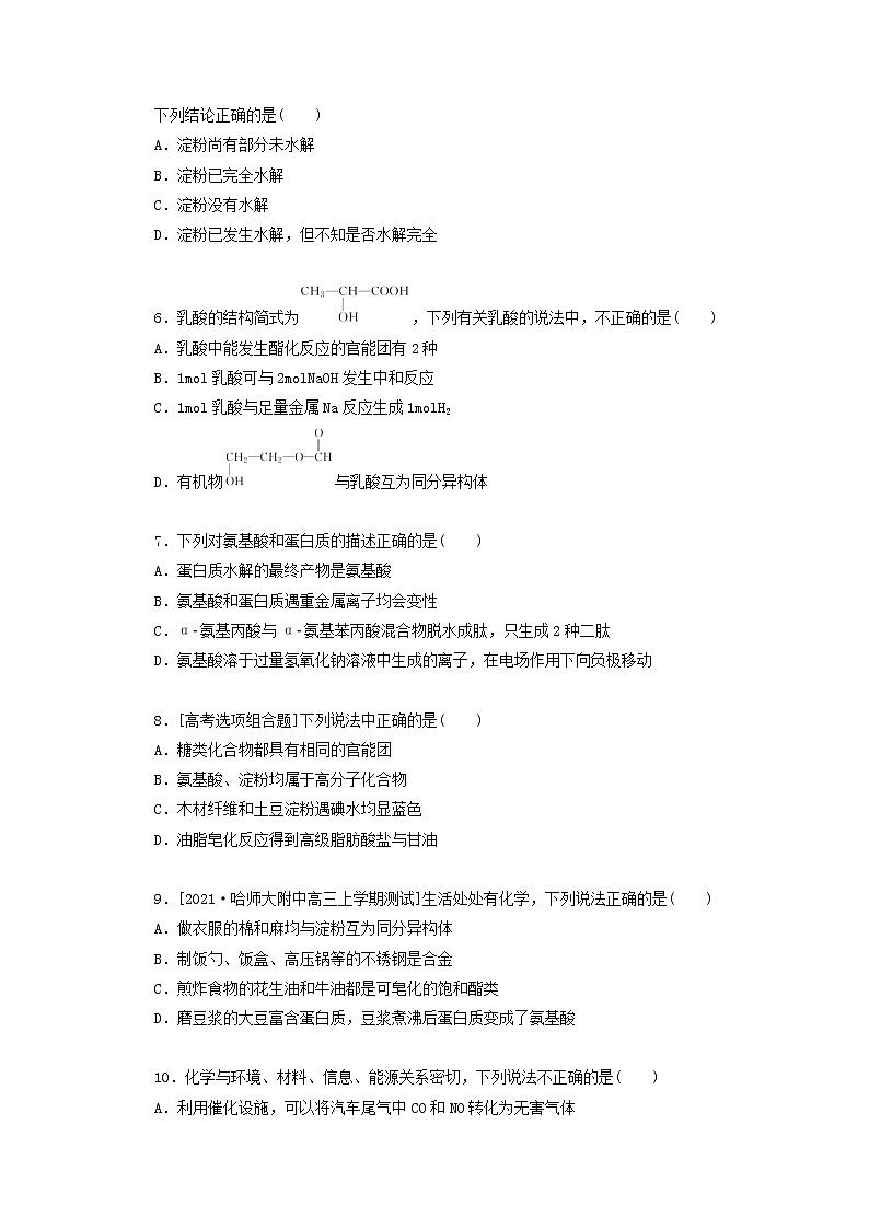 2022高考化学一轮复习专练47基本营养物质合成材料含解析第2页