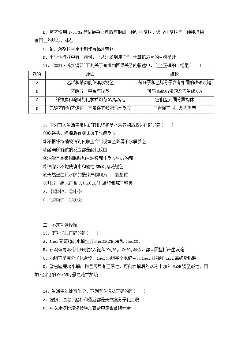 2022高考化学一轮复习专练47基本营养物质合成材料含解析第3页