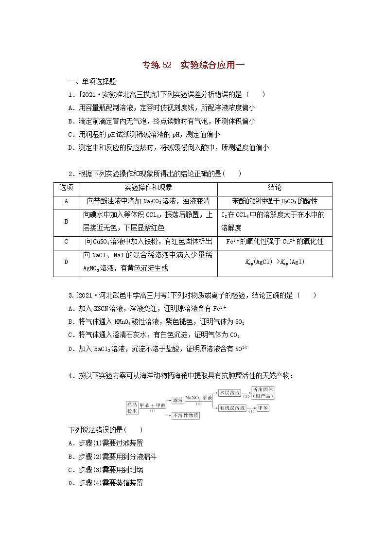 2022高考化学一轮复习专练52实验综合应用一含解析01