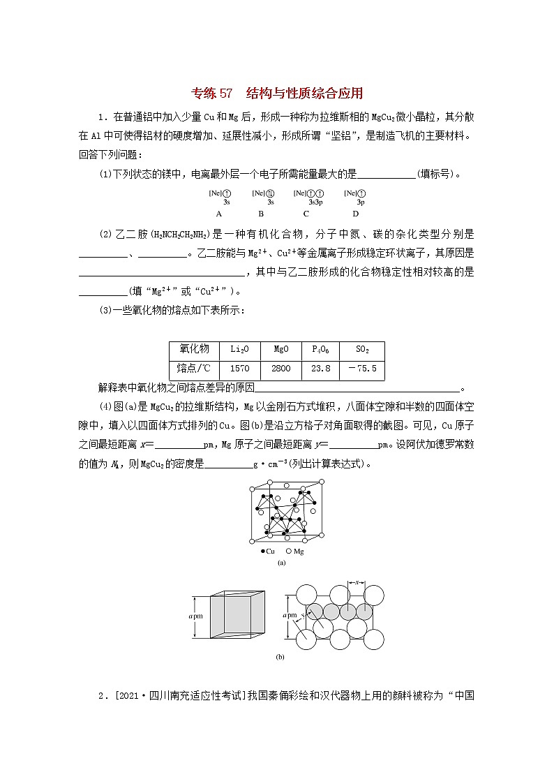 2022高考化学一轮复习专练57结构与性质综合应用含解析01