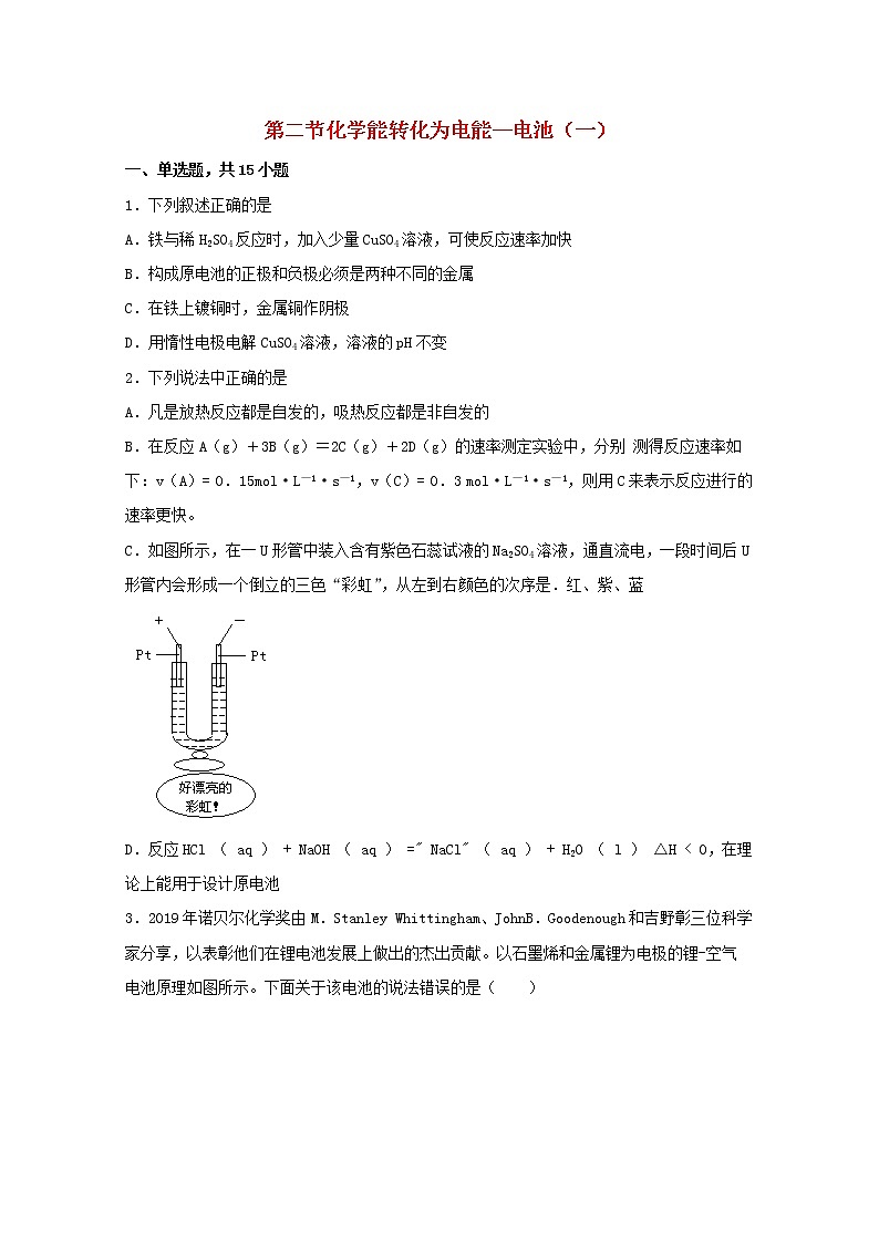 高中化学第一章化学反应与能量转化第二节化学能转化为电能__电池一练习含解析鲁教版选择性必修1第1页