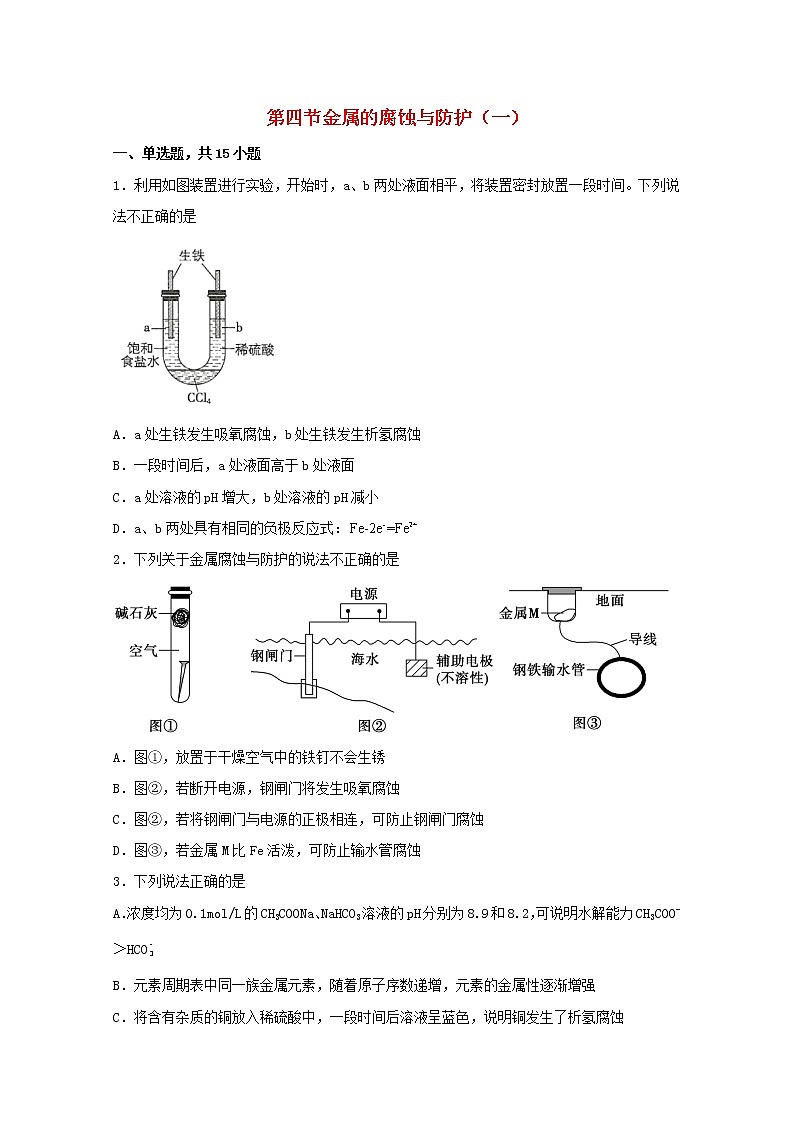 高中化学第一章化学反应与能量转化第四节金属的腐蚀与防护一练习含解析鲁教版选择性必修1第1页