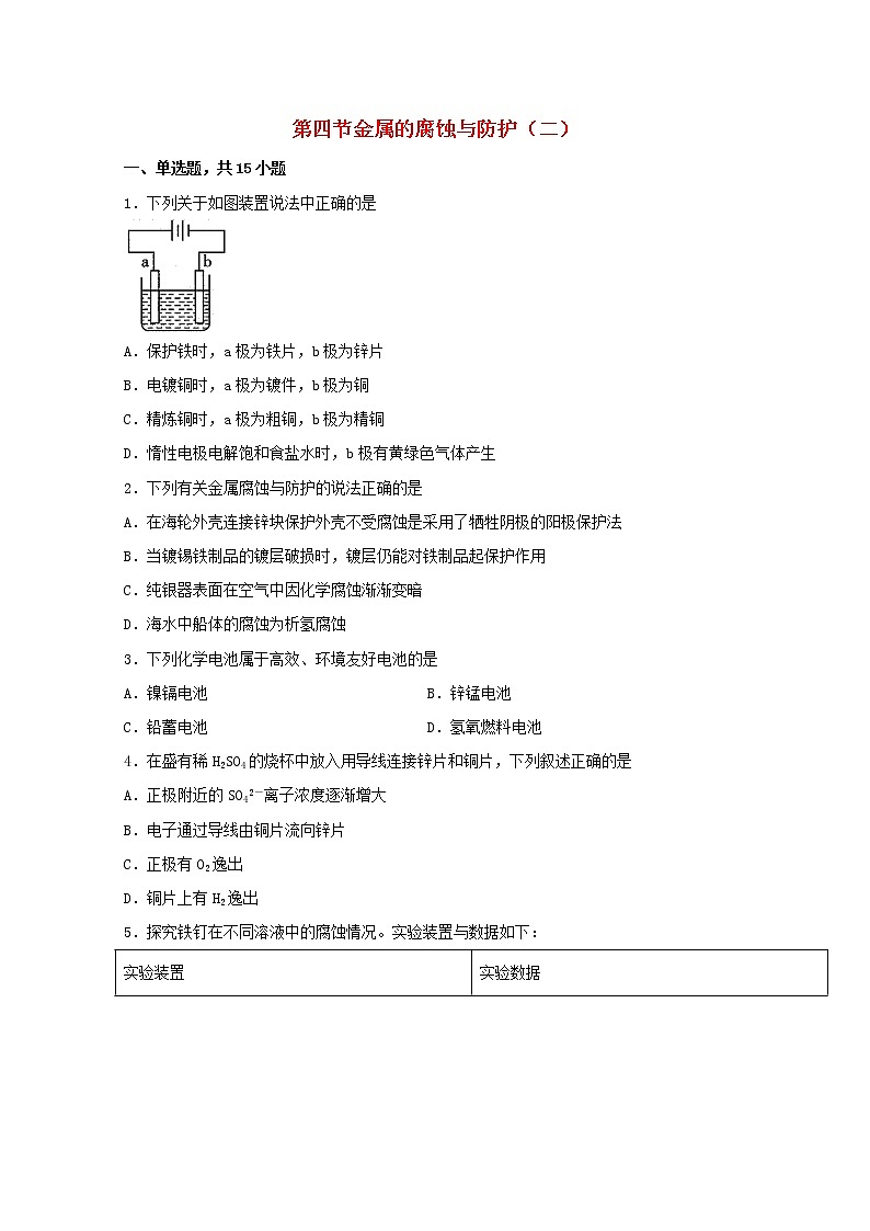 高中化学第一章化学反应与能量转化第四节金属的腐蚀与防护二练习含解析鲁教版选择性必修101