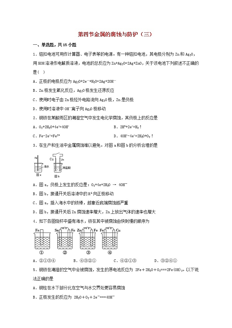 高中化学第一章化学反应与能量转化第四节金属的腐蚀与防护三练习含解析鲁教版选择性必修1第1页