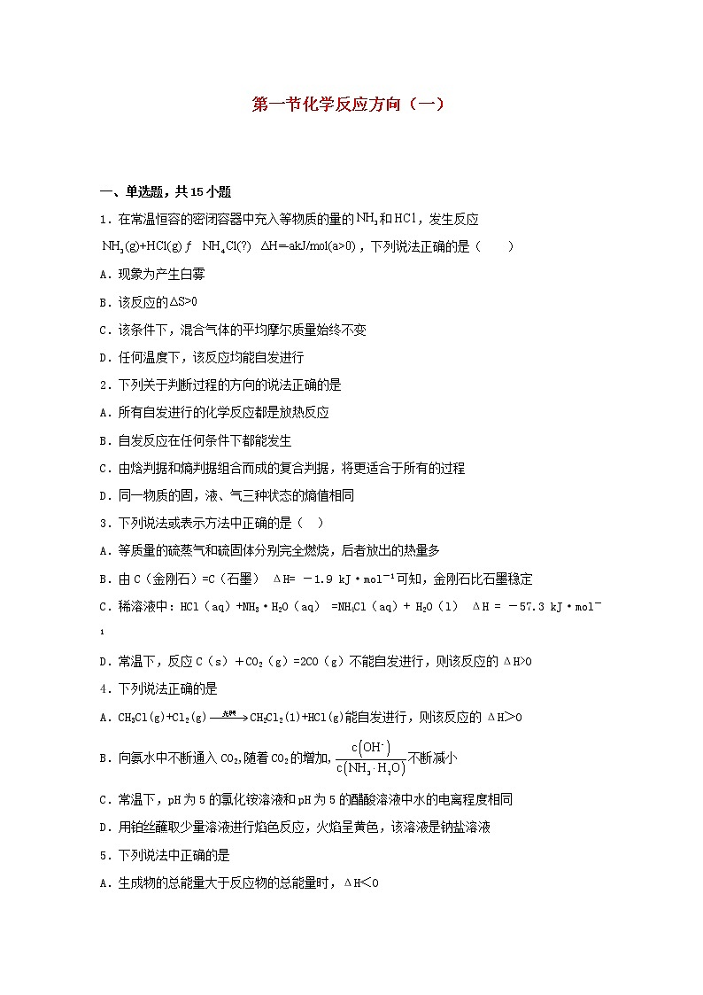 高中化学第二章化学反应方向限度与速率第一节化学反应的方向一练习含解析鲁教版选择性必修101