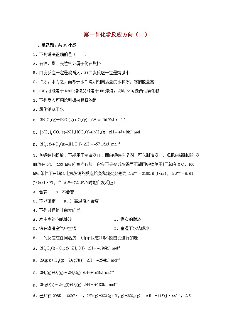 高中化学第二章化学反应方向限度与速率第一节化学反应的方向二练习含解析鲁教版选择性必修101