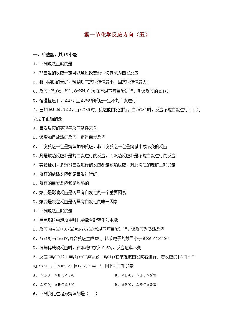 高中化学第二章化学反应方向限度与速率第一节化学反应的方向五练习含解析鲁教版选择性必修1第1页