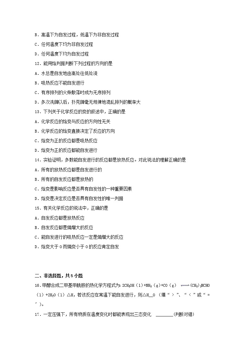 高中化学第二章化学反应方向限度与速率第一节化学反应的方向五练习含解析鲁教版选择性必修1第3页
