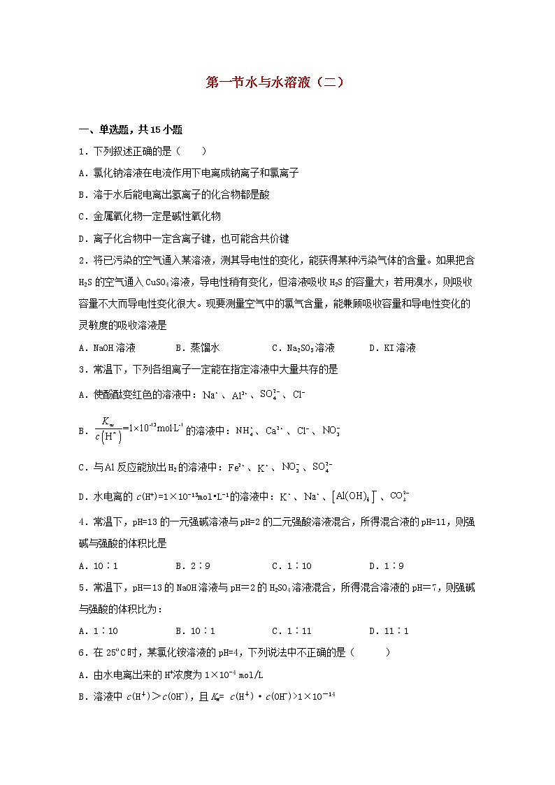 高中化学第三章物质在水溶液中的行为第一节水与水溶液二练习含解析鲁教版选择性必修1第1页