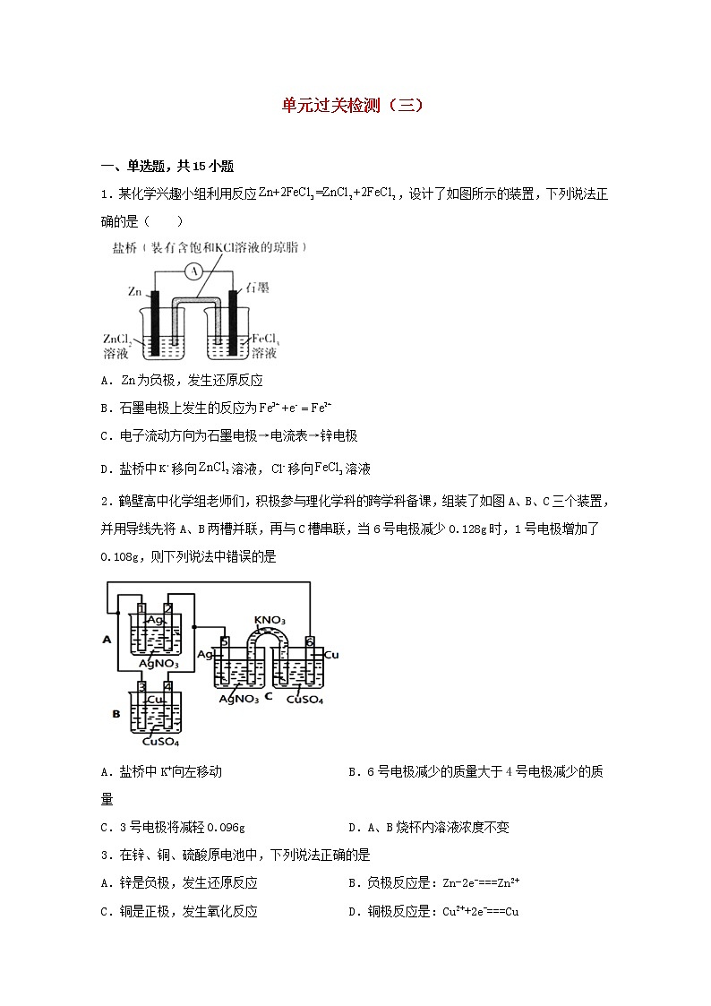 高中化学第一章化学反应与能量转化单元过关检测三含解析鲁教版选择性必修1第1页
