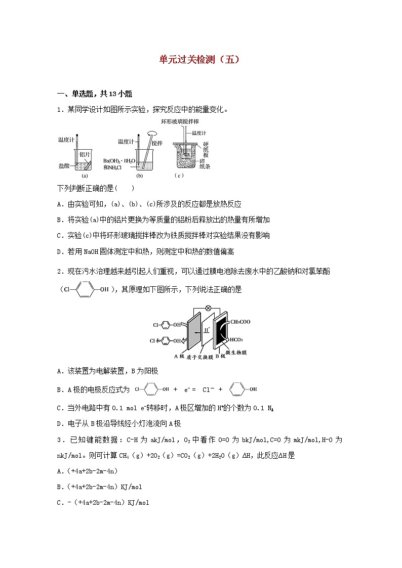 高中化学第一章化学反应与能量转化单元过关检测五含解析鲁教版选择性必修1第1页
