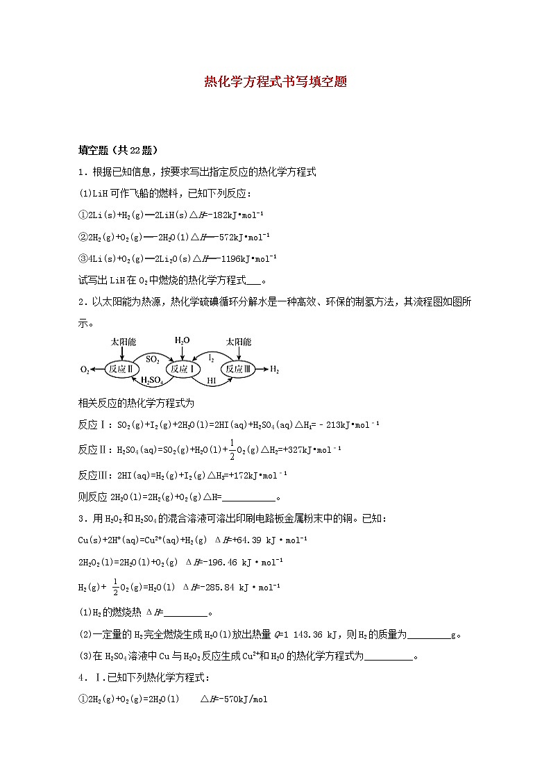 2022届高三化学一轮复习化学反应原理题型必练3热化学方程式书写填空题含解析01